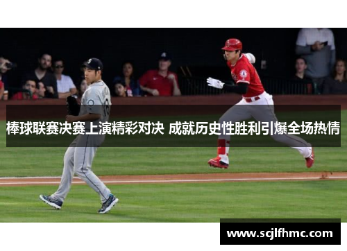 棒球联赛决赛上演精彩对决 成就历史性胜利引爆全场热情