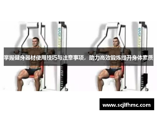 掌握健身器材使用技巧与注意事项，助力高效锻炼提升身体素质