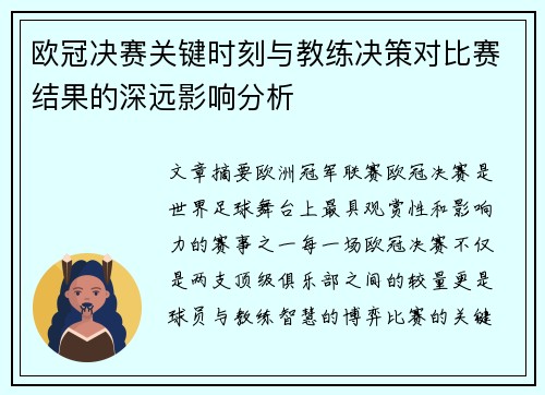 欧冠决赛关键时刻与教练决策对比赛结果的深远影响分析