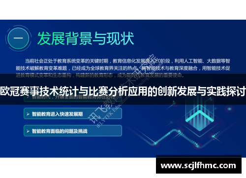 欧冠赛事技术统计与比赛分析应用的创新发展与实践探讨