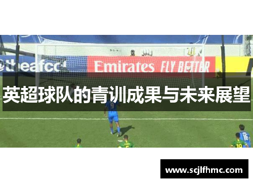 英超球队的青训成果与未来展望