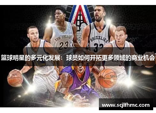 篮球明星的多元化发展：球员如何开拓更多领域的商业机会