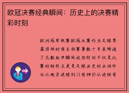 欧冠决赛经典瞬间：历史上的决赛精彩时刻