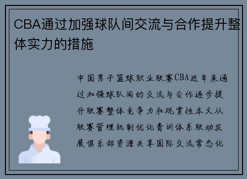 CBA通过加强球队间交流与合作提升整体实力的措施