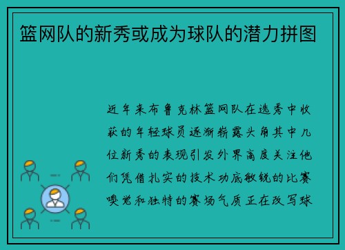 篮网队的新秀或成为球队的潜力拼图