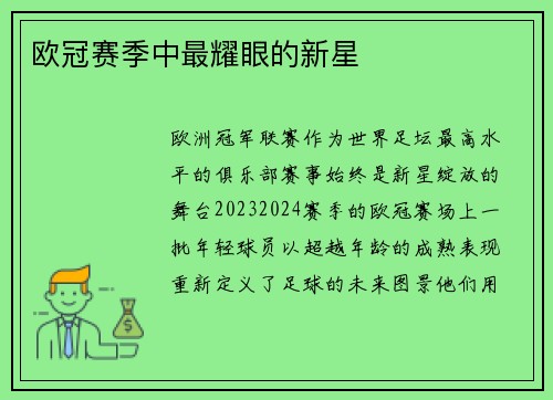 欧冠赛季中最耀眼的新星