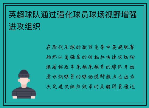 英超球队通过强化球员球场视野增强进攻组织