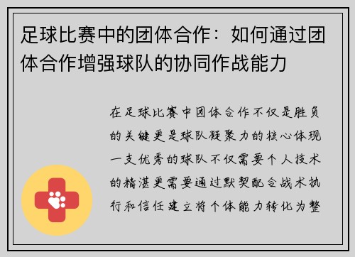 足球比赛中的团体合作：如何通过团体合作增强球队的协同作战能力