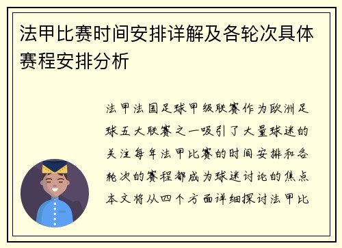 法甲比赛时间安排详解及各轮次具体赛程安排分析