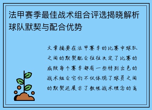 法甲赛季最佳战术组合评选揭晓解析球队默契与配合优势