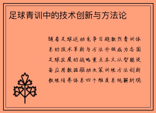 足球青训中的技术创新与方法论