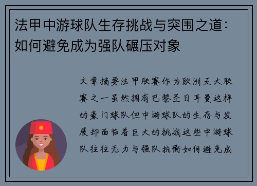 法甲中游球队生存挑战与突围之道：如何避免成为强队碾压对象