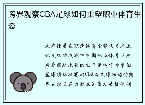 跨界观察CBA足球如何重塑职业体育生态