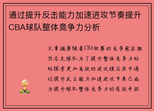 通过提升反击能力加速进攻节奏提升CBA球队整体竞争力分析
