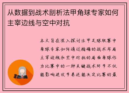 从数据到战术剖析法甲角球专家如何主宰边线与空中对抗