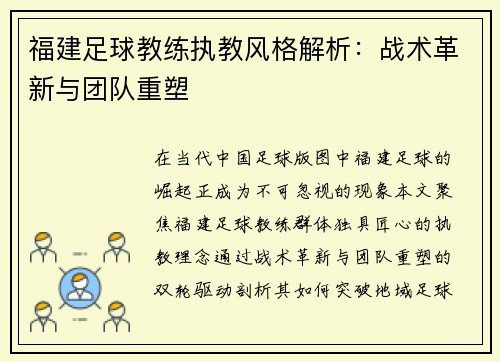 福建足球教练执教风格解析：战术革新与团队重塑