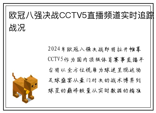 欧冠八强决战CCTV5直播频道实时追踪战况