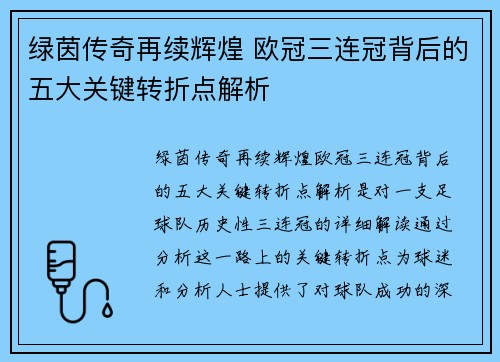 绿茵传奇再续辉煌 欧冠三连冠背后的五大关键转折点解析