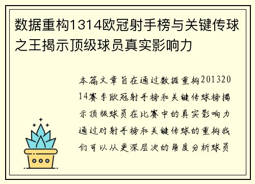数据重构1314欧冠射手榜与关键传球之王揭示顶级球员真实影响力