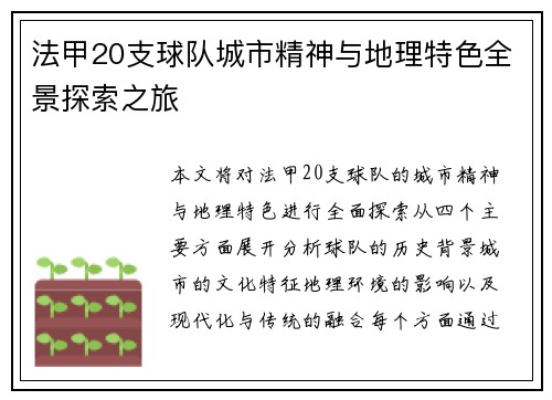 法甲20支球队城市精神与地理特色全景探索之旅