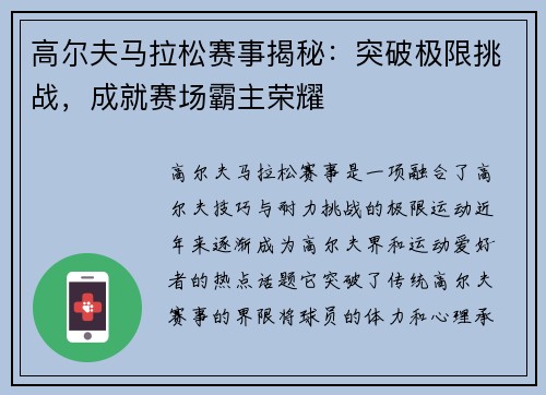 高尔夫马拉松赛事揭秘：突破极限挑战，成就赛场霸主荣耀