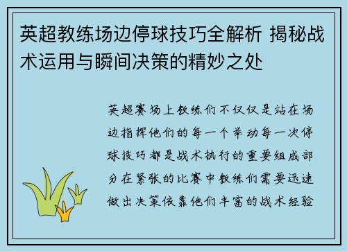 英超教练场边停球技巧全解析 揭秘战术运用与瞬间决策的精妙之处