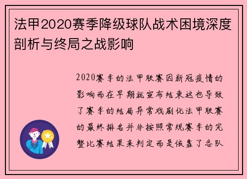 法甲2020赛季降级球队战术困境深度剖析与终局之战影响