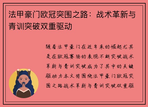 法甲豪门欧冠突围之路：战术革新与青训突破双重驱动