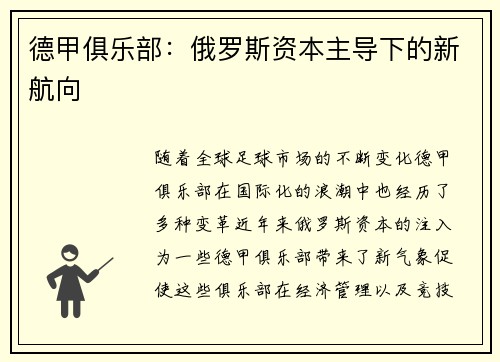 德甲俱乐部：俄罗斯资本主导下的新航向