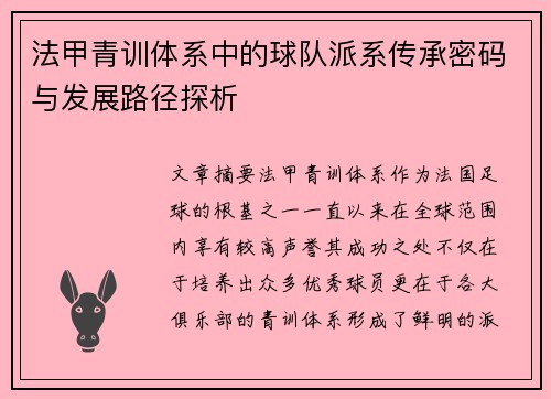 法甲青训体系中的球队派系传承密码与发展路径探析