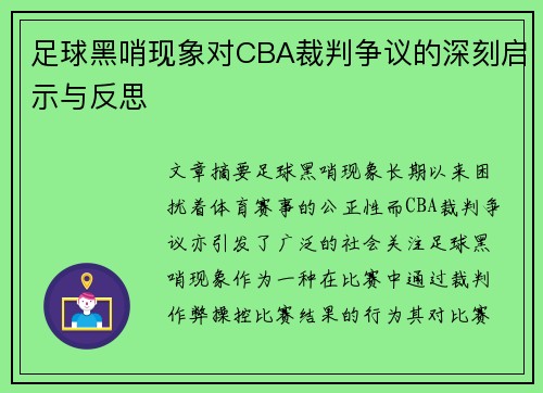 足球黑哨现象对CBA裁判争议的深刻启示与反思