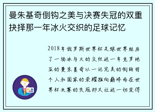 曼朱基奇倒钩之美与决赛失冠的双重抉择那一年冰火交织的足球记忆