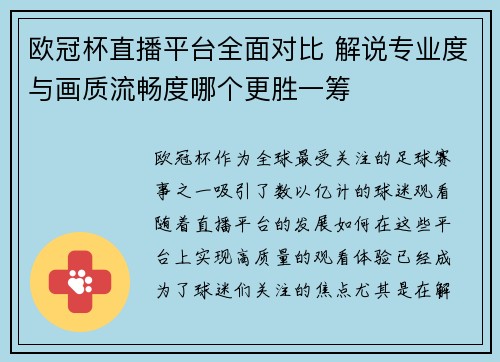 欧冠杯直播平台全面对比 解说专业度与画质流畅度哪个更胜一筹
