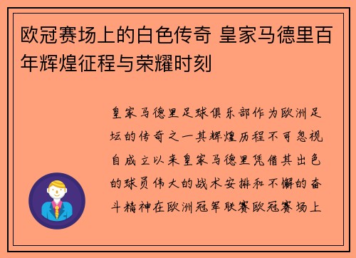 欧冠赛场上的白色传奇 皇家马德里百年辉煌征程与荣耀时刻