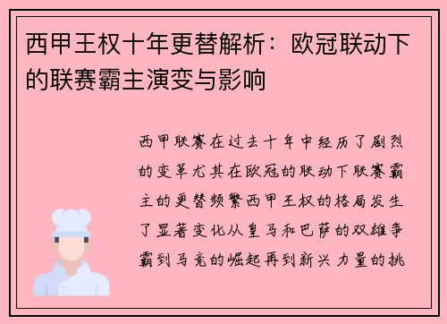 西甲王权十年更替解析：欧冠联动下的联赛霸主演变与影响