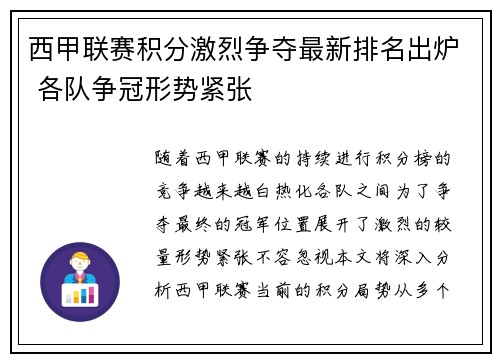 西甲联赛积分激烈争夺最新排名出炉 各队争冠形势紧张