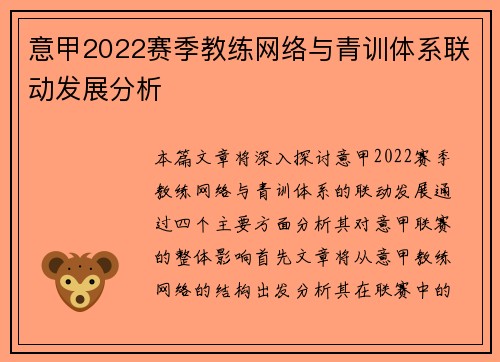 意甲2022赛季教练网络与青训体系联动发展分析