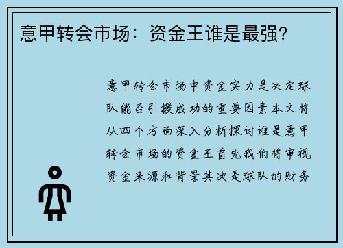 意甲转会市场：资金王谁是最强？