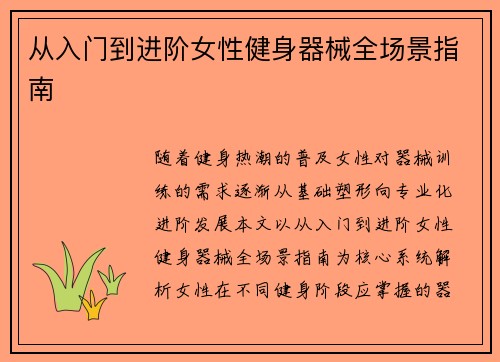 从入门到进阶女性健身器械全场景指南