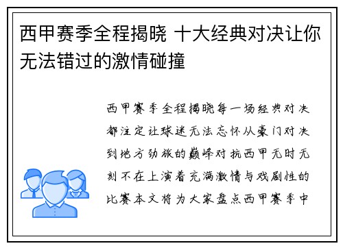 西甲赛季全程揭晓 十大经典对决让你无法错过的激情碰撞