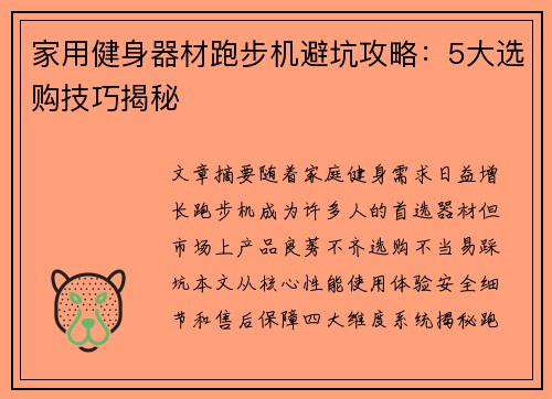 家用健身器材跑步机避坑攻略：5大选购技巧揭秘