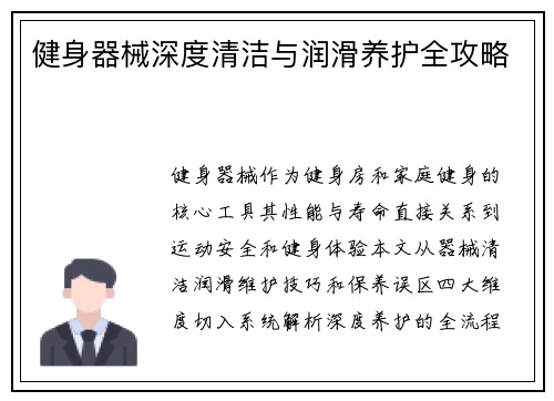 健身器械深度清洁与润滑养护全攻略