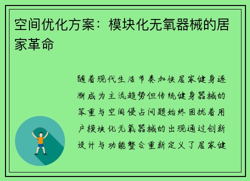 空间优化方案：模块化无氧器械的居家革命