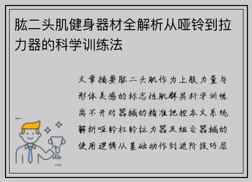 肱二头肌健身器材全解析从哑铃到拉力器的科学训练法