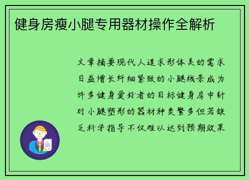 健身房瘦小腿专用器材操作全解析