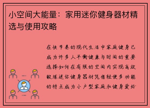 小空间大能量：家用迷你健身器材精选与使用攻略