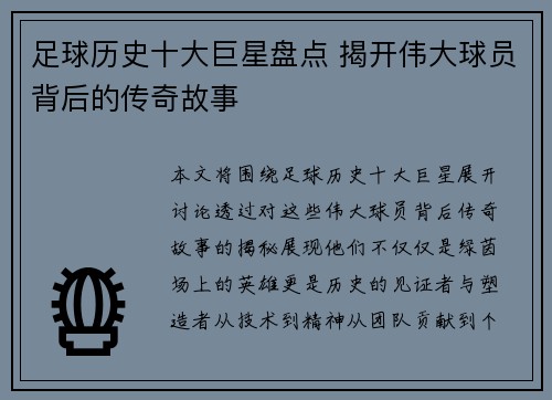 足球历史十大巨星盘点 揭开伟大球员背后的传奇故事