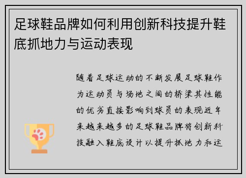 足球鞋品牌如何利用创新科技提升鞋底抓地力与运动表现