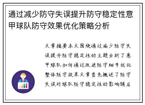 通过减少防守失误提升防守稳定性意甲球队防守效果优化策略分析