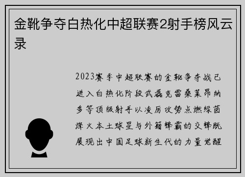 金靴争夺白热化中超联赛2射手榜风云录